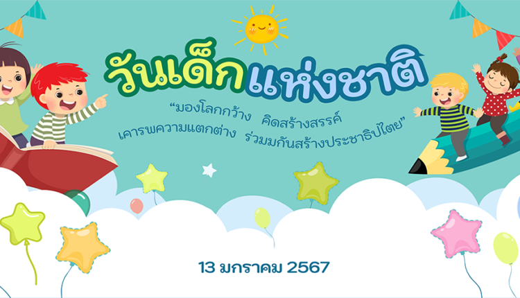 วันเด็กแห่งชาติ